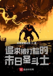 追求被打臉的末日圣斗士