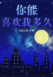 你能喜歡我多久