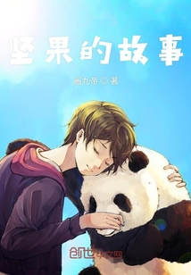 堅果的故事