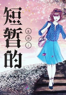 短暫的生活1