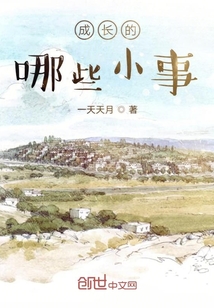 成長的哪些小事