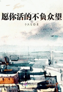 愿你活的不负众望