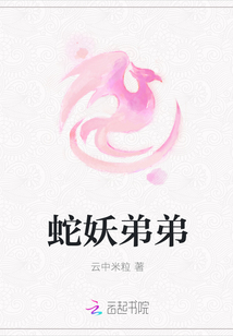 蛇妖弟弟