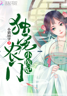 獨寵農門小醫妃