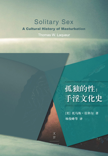 孤獨的性:手淫文化史