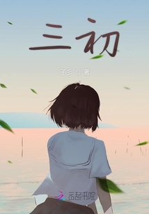 三初