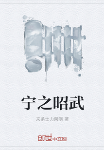 宁之昭武