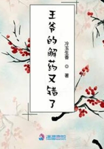 王爺的解藥又錯了