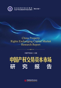 中國產權交易資本市場研究報告