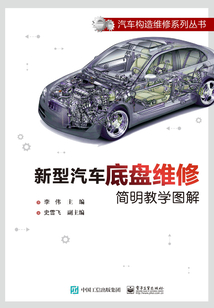 新型汽車底盤維修簡明教學(xué)圖解