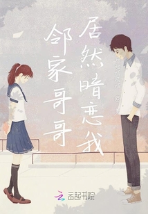 鄰家哥哥居然暗戀我
