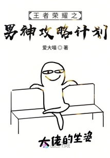 王者榮耀之男神攻略計劃