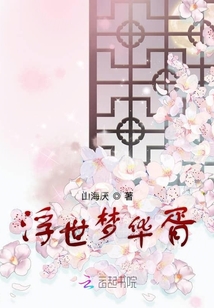 浮世夢(mèng)華胥