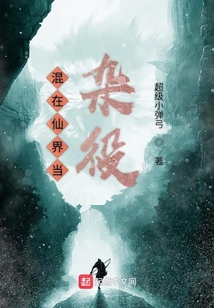 混在仙界当杂役