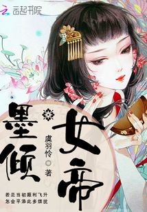 墨傾女帝