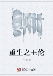 重生之王倫