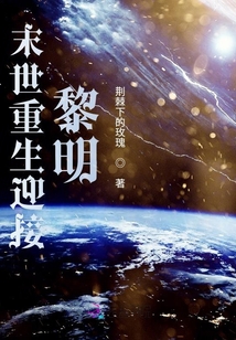 末世重生迎接黎明