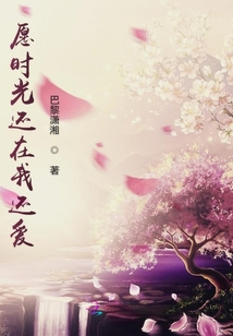 愿時(shí)光還在我還愛(ài)