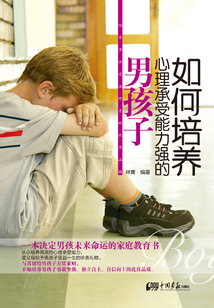 如何培養(yǎng)心理承受能力強的男孩子