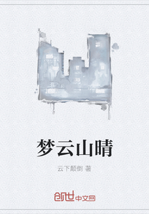 夢(mèng)云山晴