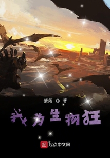 我為生物狂