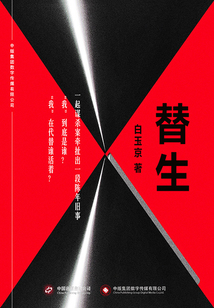 替生