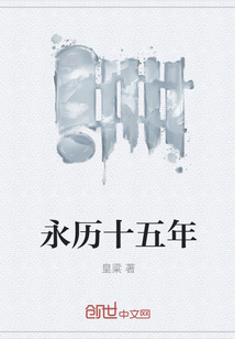 永歷十五年