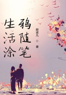 生活涂鴉隨筆