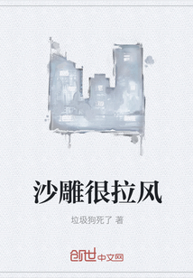 沙雕很拉風
