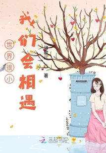 世界很小我們會相遇