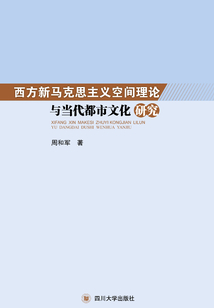 西方新馬克思主義空間理論與當代都市文化研究