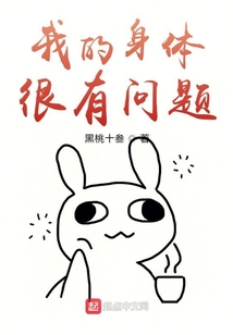 我的身體很有問題