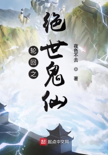 輪回之絕世鬼仙