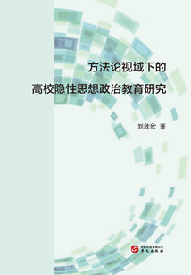 方法論視域下的高校隱性思想政治教育研究
