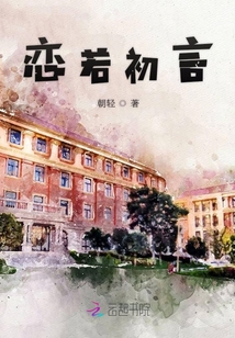戀若初言