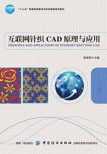 互聯(lián)網(wǎng)針織CAD原理與應(yīng)用