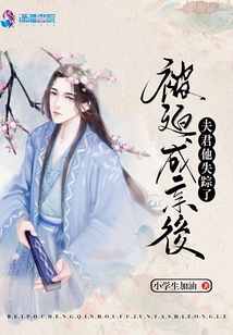 被迫成親后夫君他失蹤了