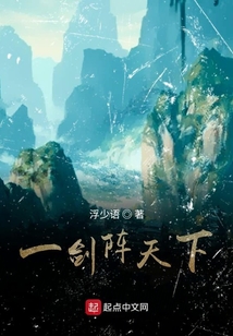 一劍陣天下