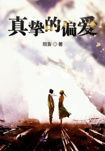 真摯的偏愛