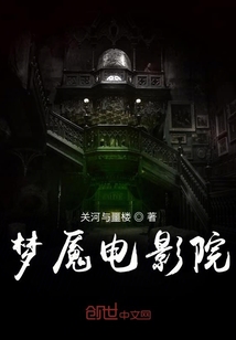 夢魘電影院