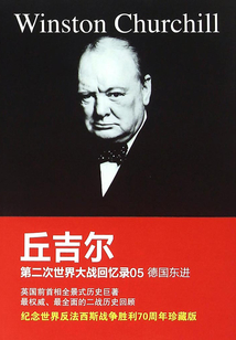第二次世界大戰回憶錄05：德國東進