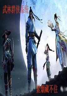 武林群俠系統