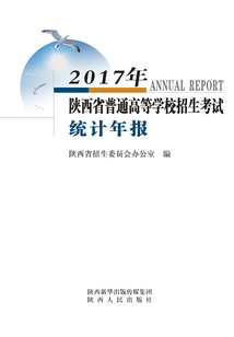 2017年陜西省普通高等學校招生考試統計年報