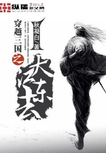 穿越三國(guó)之大江東去