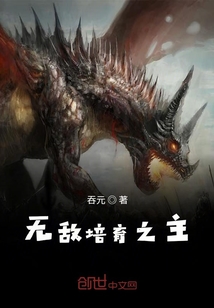 無敵培育之主