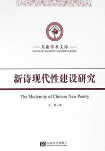 新詩現代性建設研究