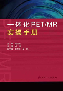 一體化PET/MR實操手冊