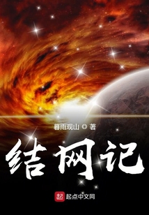結(jié)網(wǎng)記