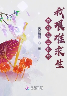 作為仙二代的我艱難求生