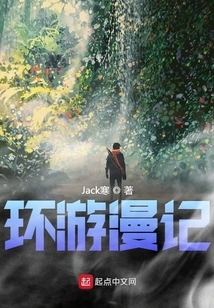 環游漫記